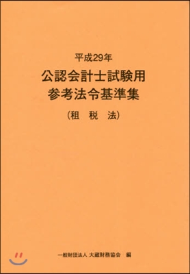 平29 公認會計士試驗用參考法令 租稅法