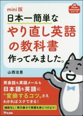 mini版 日本一簡單なやり直し英語の敎