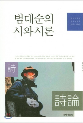 범대순의 시와 시론