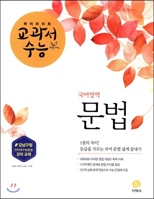 하이라이트 교과서수능 국어영역 문법 (2018년)