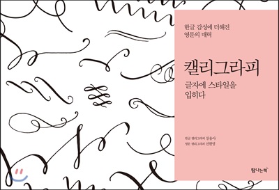 캘리그라피 글자에 스타일을 입히다