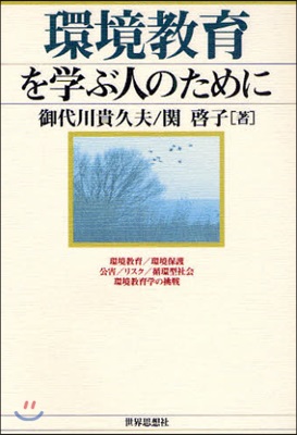 環境敎育を學ぶ人のために 環境敎育/環境保護 公害/リスク/循環型社會 環境敎育學の挑戰