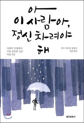 아 이사람아, 정신 차려야 해