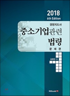 2018 경영지도사 중소기업관련 법령 문제편