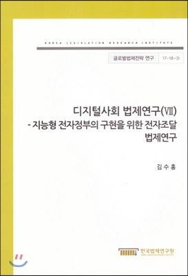 디지털사회 법제연구 7 : 지능형 전자정부의 구현을 위한 전자조달 법제연구