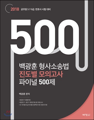 2018 백광훈 형사소송법 진도별 모의고사 파이널 500제