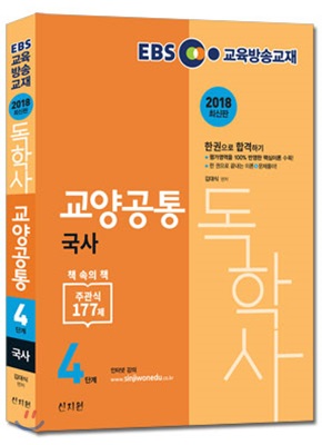 2018 EBS 독학사 4단계 교양공통 국사