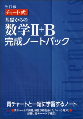 チャ-ト式 基礎からの數學2+B 完成ノ-トパック 改訂