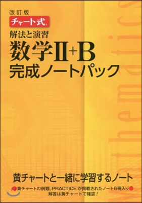 解法と演習數學2+B完成ノ-トパッ 改訂