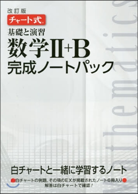 基礎と演習數學2+B完成ノ-トパッ 改訂