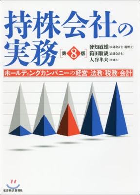 持株會社の實務 第8版