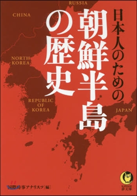 日本人のための朝鮮半島の歷史