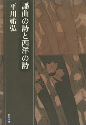 謠曲の詩と西洋の詩