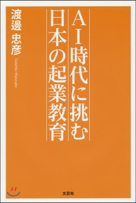 AI時代に挑む日本の起業敎育