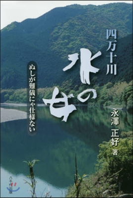 四万十川 水の女 ぬしが難儀にゃ仕樣ない