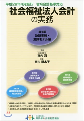 社會福祉法人會計の實務   4 改訂2版