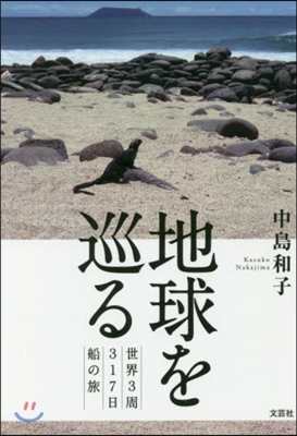 地球を巡る 世界3周317日船の旅