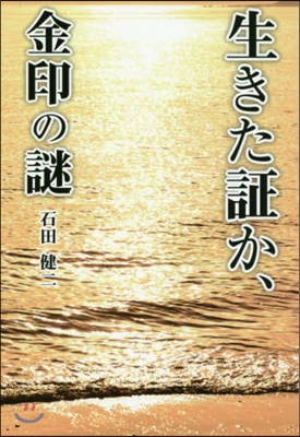 生きた證か,金印の謎