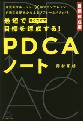 最短で目標を達成する! PDCAノ-ト