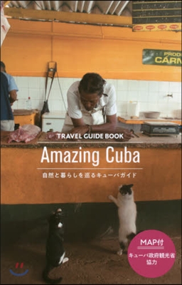 Amazing Cuba 自然と暮らしを