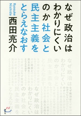 なぜ政治はわかりにくいのか－社會と民主主