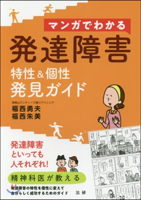 マンガでわかる發達障害 特性&amp;個性發見ガ