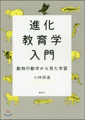 進化敎育學入門 動物行動學から見た學習