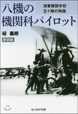 八機の機關科パイロット 新裝版