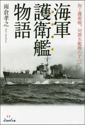 海軍護衛艦物語