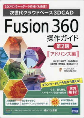 Fusion360操作ガイド  アドバンス編 第2版
