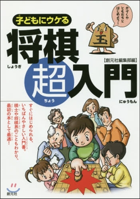 子どもにウケる將棋超入門