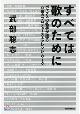 すべては歌のために ポップスの名手が語る