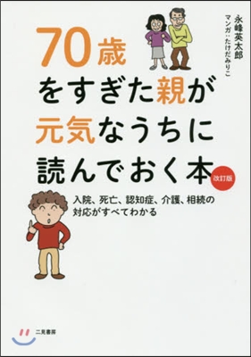 70歲をすぎた親が元氣なうちに讀ん 改訂