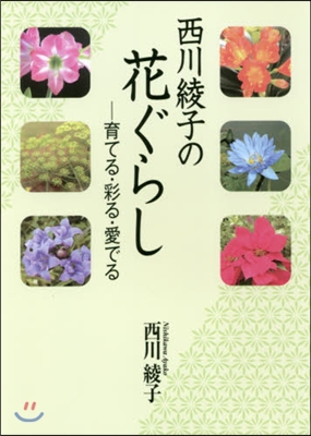 西川綾子の花ぐらし