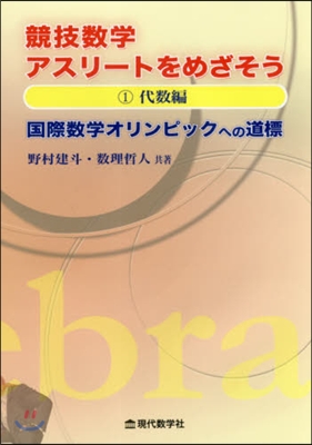 競技數學アスリ-トをめざそう   1