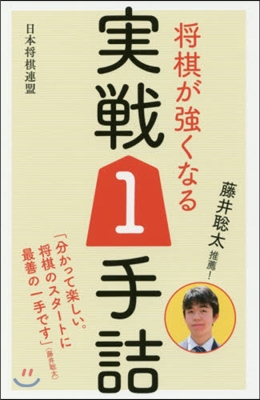 藤井聰太推薦!將棋が强くなる實戰1手詰