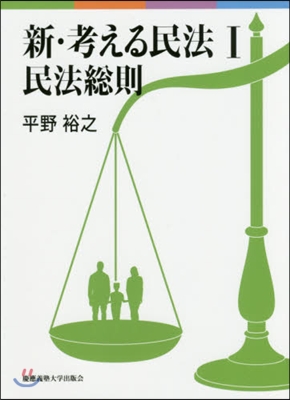 新.考える民法   1－民法總則