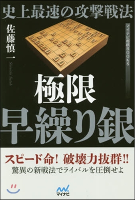 史上最速の攻擊戰法 極限早繰り銀