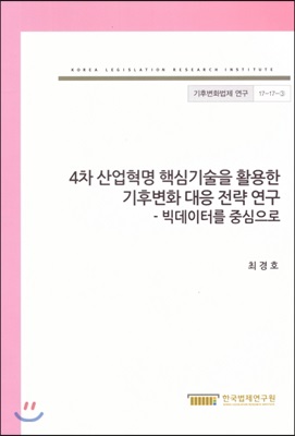 4차 산업혁명 핵심기술을 활용한 기후변화 대응 전략 연구