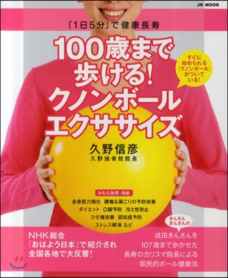 100歲まで步ける!クノンボ-ルエクササイズ 「1日5分」で健康長壽