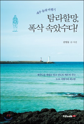 제주 올레 여행기! 탐라할망, 폭삭 속았수다!