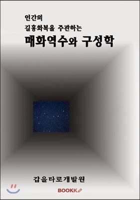 매화역수와 구성학