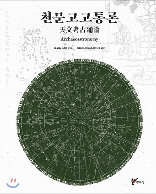 천문고고통론 天文考古通論