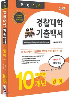 2019 경찰대학 기출백서 영어 10개년 총정리 (2018년)