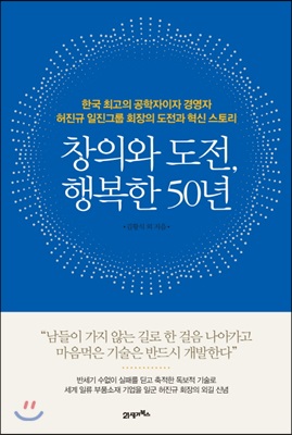 창의와 도전, 행복한 50년