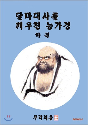 달마대사를 깨우친 능가경 하권