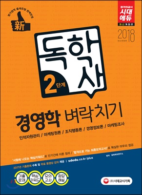 독학사 2단계 경영학 벼락치기