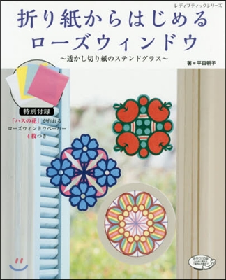 折り紙からはじめるロ-ズウィンドウ