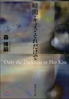 暗闇.キッス.それだけで Only the Darkness or Her Kiss