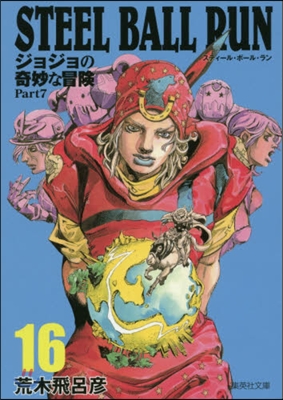 STEEL BALL RUN(16)ジョジョの奇妙な冒險 Part7